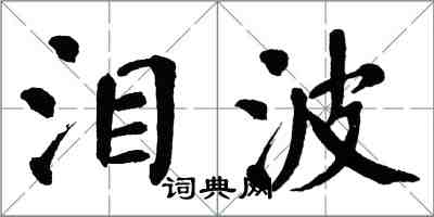 翁闓運淚波楷書怎么寫