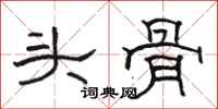 駱恆光頭骨隸書怎么寫