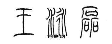 陳墨王泳磊篆書個性簽名怎么寫