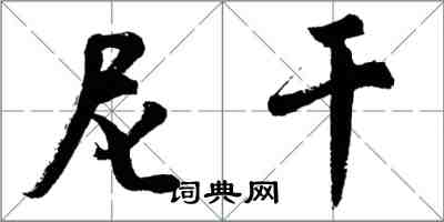 胡問遂尼乾行書怎么寫