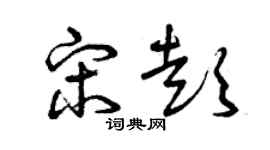 曾慶福宋彭草書個性簽名怎么寫