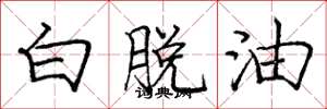 龐中華白脫油楷書怎么寫