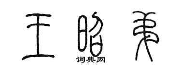 陳墨王昭弟篆書個性簽名怎么寫