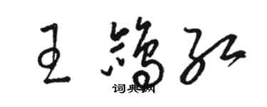 駱恆光王鴿紅草書個性簽名怎么寫