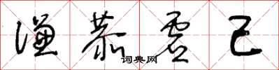 王冬齡謙恭虛己草書怎么寫