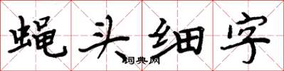 周炳元蠅頭細字楷書怎么寫