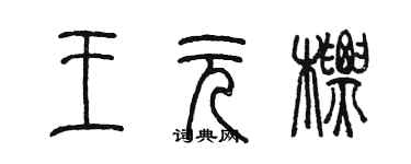 陳墨王元標篆書個性簽名怎么寫