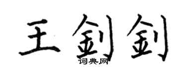 何伯昌王釗釗楷書個性簽名怎么寫