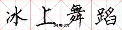 何伯昌冰上舞蹈楷書怎么寫