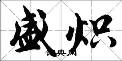 胡問遂盛熾行書怎么寫