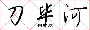 刀畢河怎么寫好看