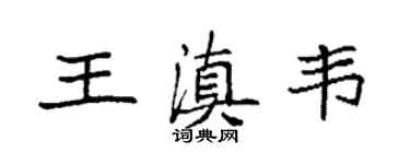袁強王滇韋楷書個性簽名怎么寫