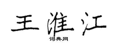 袁強王淮江楷書個性簽名怎么寫