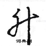 王旻寫的硬筆行書升