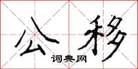 侯登峰公移楷書怎么寫