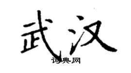 丁謙武漢楷書個性簽名怎么寫