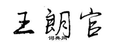 曾慶福王朗官行書個性簽名怎么寫