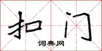 袁強扣門楷書怎么寫