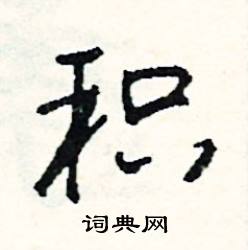吻結尾的成語_最後一個字是吻的成語