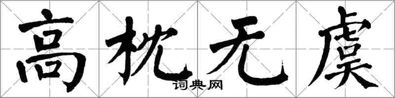 翁闓運高枕無虞楷書怎么寫