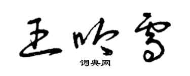 曾慶福王吟雪草書個性簽名怎么寫