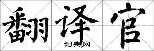 翁闓運翻譯官楷書怎么寫