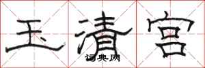 駱恆光玉清宮隸書怎么寫