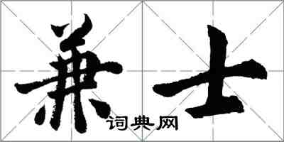 胡問遂兼士行書怎么寫