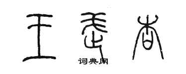 陳墨王武杏篆書個性簽名怎么寫