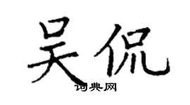 丁謙吳侃楷書個性簽名怎么寫