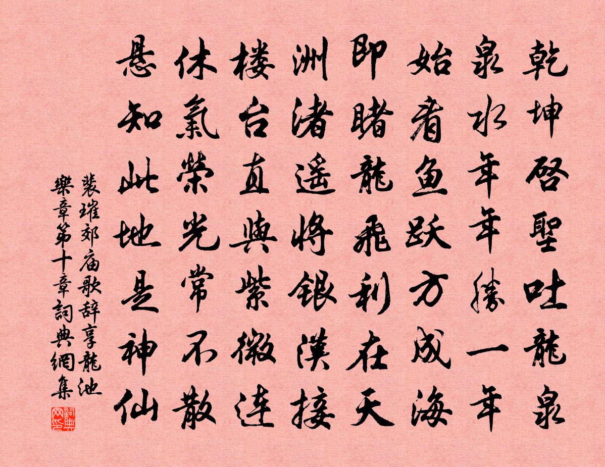 裴璀郊廟歌辭。享龍池樂章。第十章書法作品欣賞