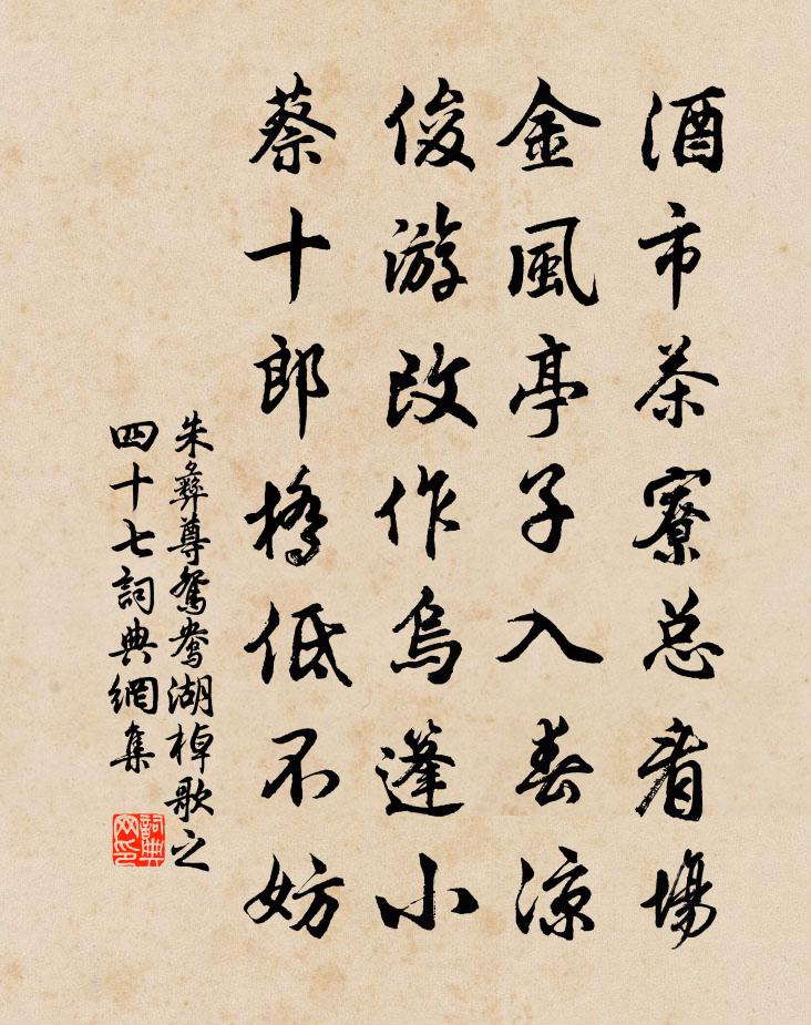 朱彝尊鴛鴦湖棹歌 之四十七書法作品欣賞