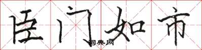 駱恆光臣門如市楷書怎么寫