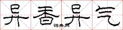 柯春海異香異氣隸書怎么寫