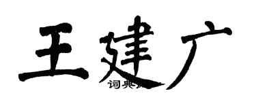翁闓運王建廣楷書個性簽名怎么寫