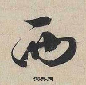 蔡襄自書詩卷中西的寫法