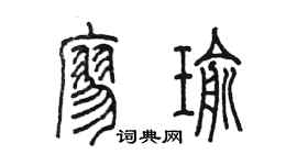 陳墨廖瑜篆書個性簽名怎么寫