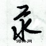 倪偉林寫的硬筆行書汞