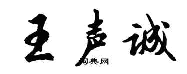 胡問遂王聲誠行書個性簽名怎么寫