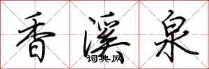 荊霄鵬香溪泉行書怎么寫