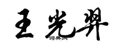 胡問遂王光羿行書個性簽名怎么寫