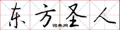 錢沛雲東方聖人行書怎么寫
