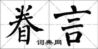 翁闓運眷言楷書怎么寫