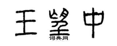 曾慶福王望中篆書個性簽名怎么寫