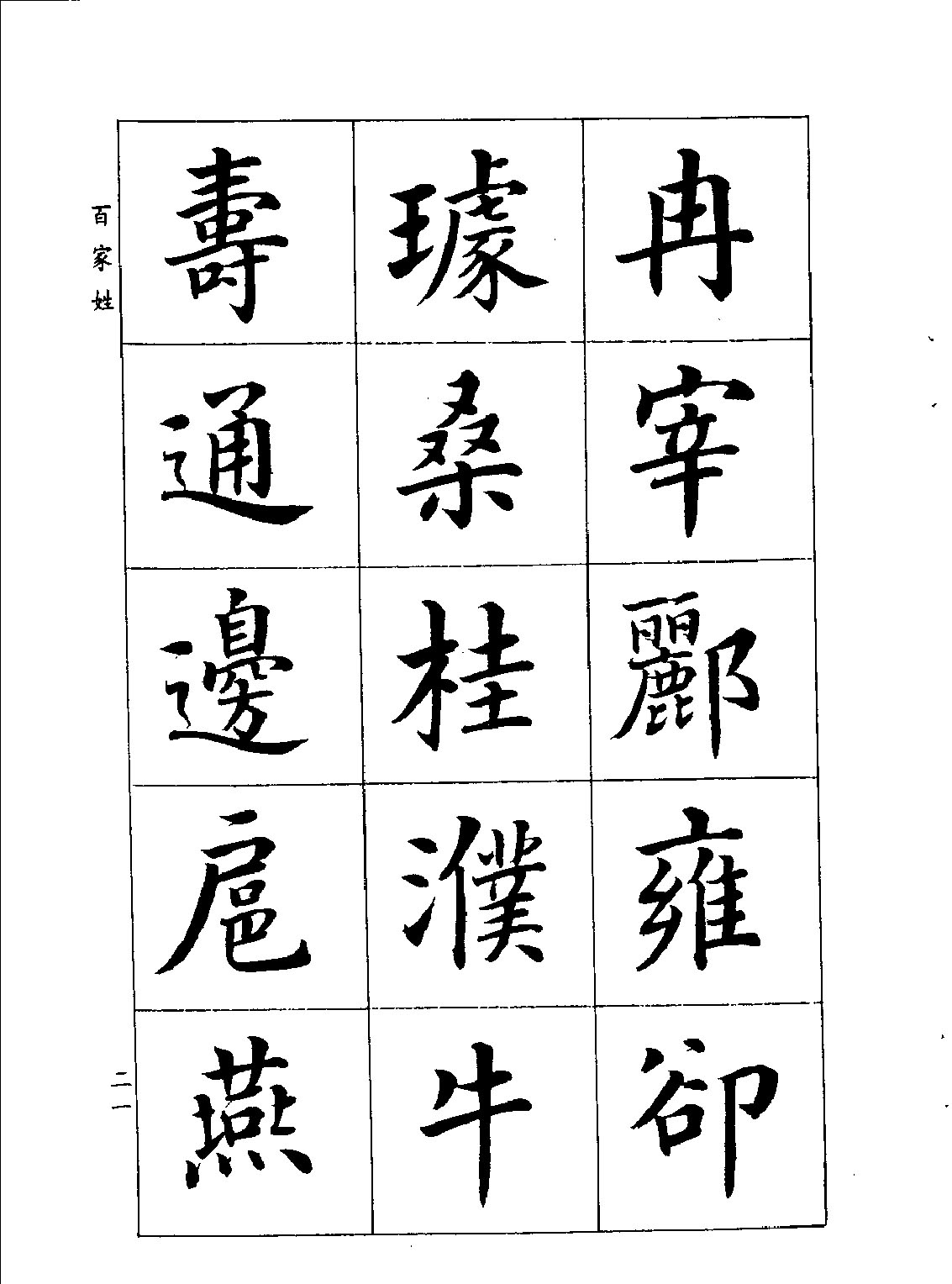 潘齡皋楷書《百家姓》