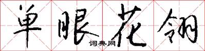 單眼花翎怎么寫好看
