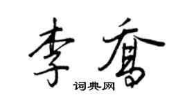 王正良李喬行書個性簽名怎么寫