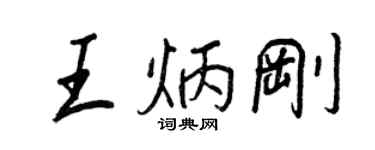 王正良王炳剛行書個性簽名怎么寫