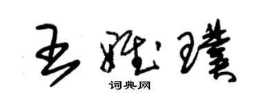 朱錫榮王雅璞草書個性簽名怎么寫