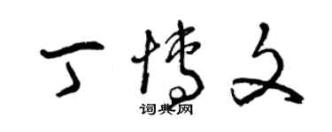 曾慶福丁博文草書個性簽名怎么寫